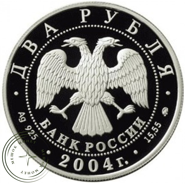 2 рубля 2004 Рерих