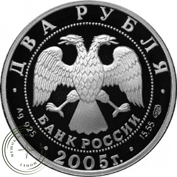 2 рубля 2005 Овен