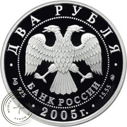 2 рубля 2005 Телец