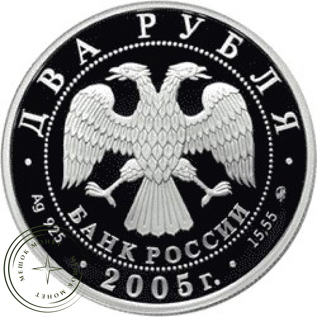 2 рубля 2005 Телец - 25071827