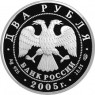 2 рубля 2005 Близнецы
