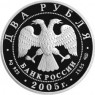 2 рубля 2005 Шолохов