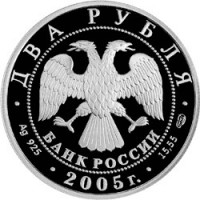 Монета 2 рубля 2005 Лев