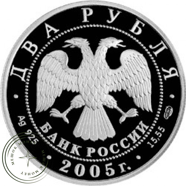 2 рубля 2005 Лев