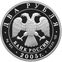 Монета 2 рубля 2005 Клодт