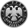 2 рубля 2005 Клодт