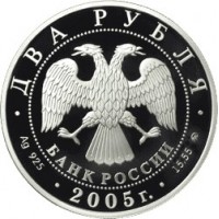 Монета 2 рубля 2005 Дева