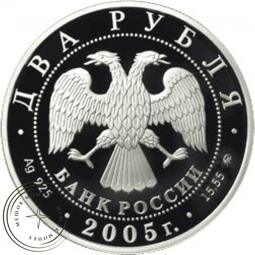2 рубля 2005 Дева — 25071861