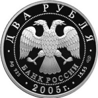 Монета 2 рубля 2005 Весы
