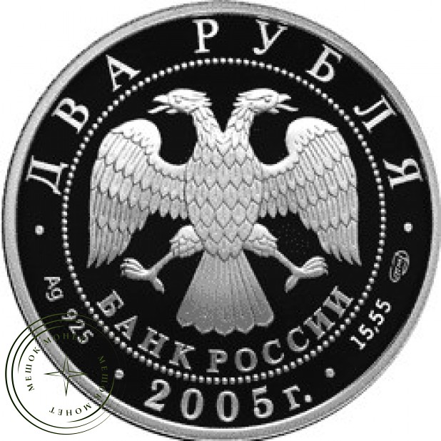 2 рубля 2005 Весы