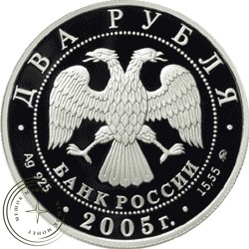 2 рубля 2005 Скорпион