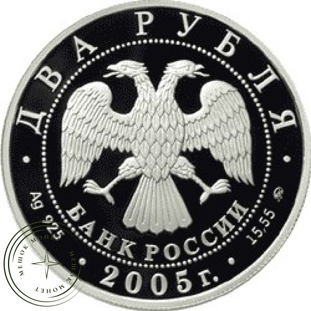 2 рубля 2005 Скорпион