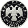 2 рубля 2005 Скорпион