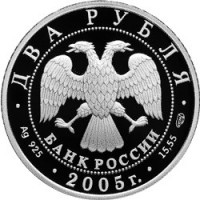 Монета 2 рубля 2005 Стрелец