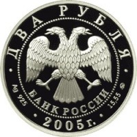 Монета 2 рубля 2005 Козерог