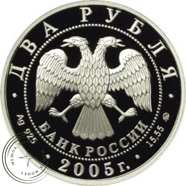 2 рубля 2005 Козерог