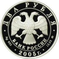 Монета 2 рубля 2005 Рыбы