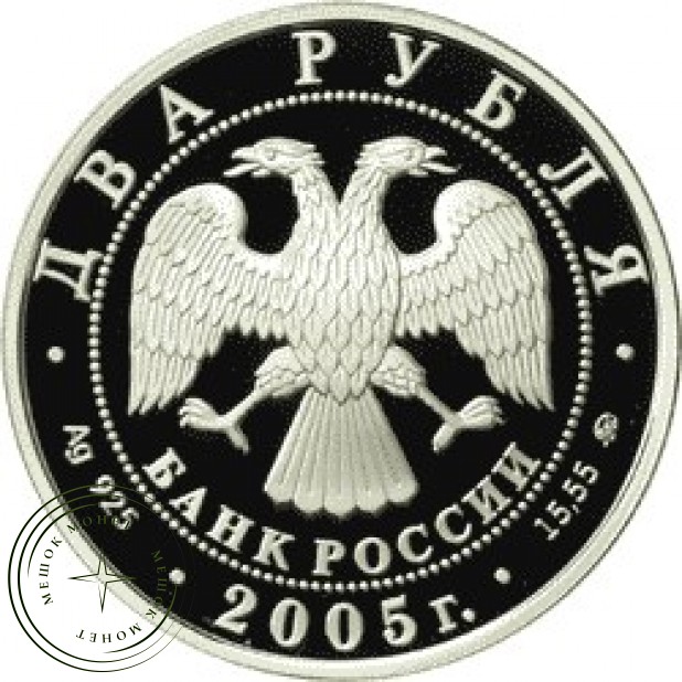 2 рубля 2005 Рыбы