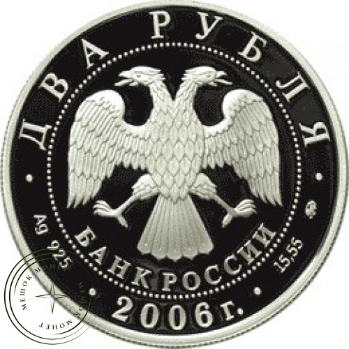 2 рубля 2006 Антонов — 25071901