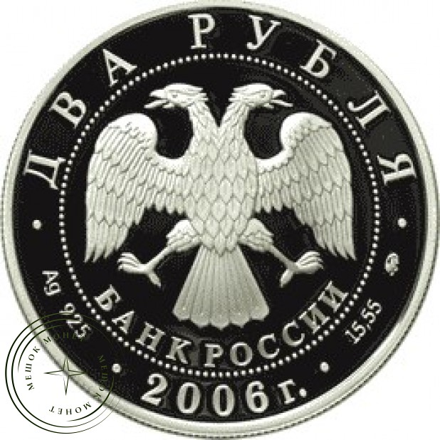 2 рубля 2006 Антонов