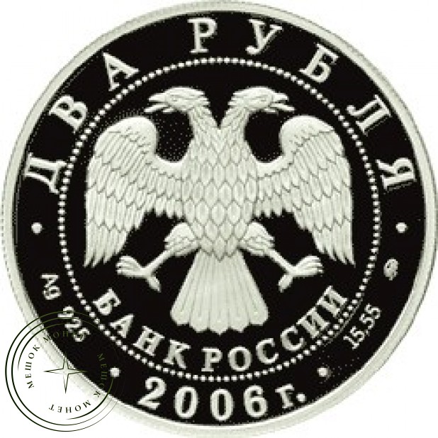 2 рубля 2006 Врубель