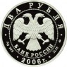 2 рубля 2006 Врубель