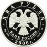 2 рубля 2006 Герасимов