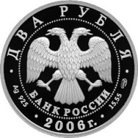 Монета 2 рубля 2006 Иванов