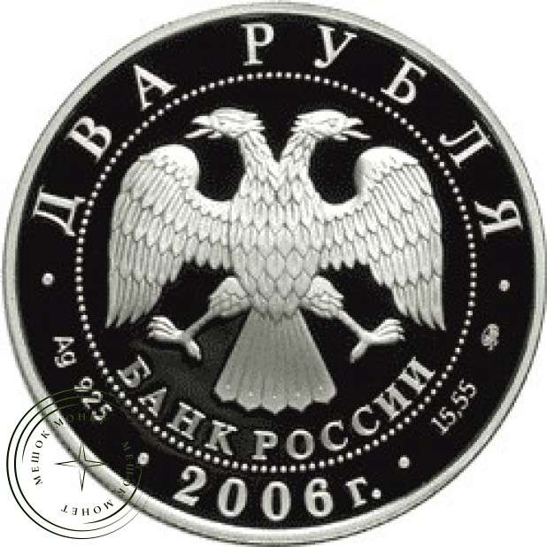 2 рубля 2006 Шостакович