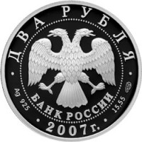 Монета 2 рубля 2007 Королев