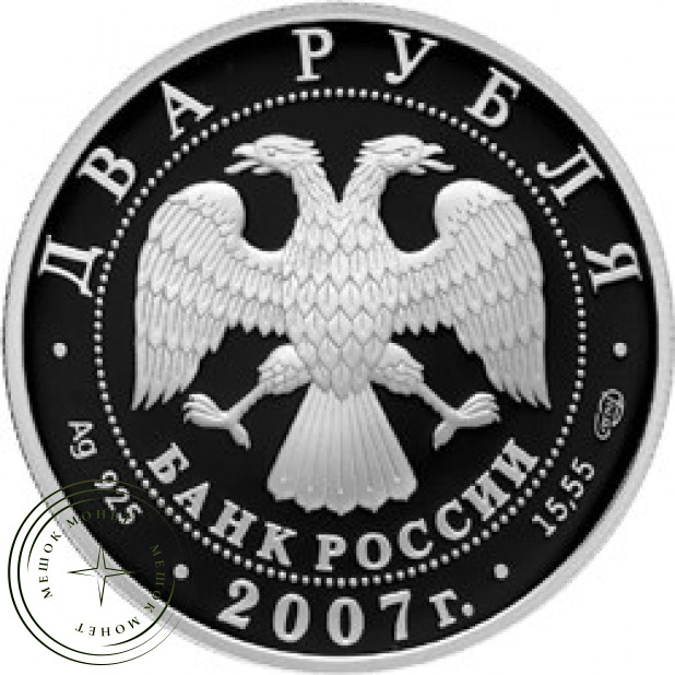 2 рубля 2007 Королев