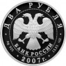 2 рубля 2007 Королев