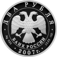 2 рубля 2007 Бехтерев