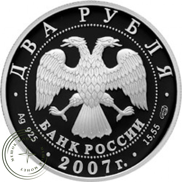 2 рубля 2007 Бехтерев