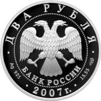 2 рубля 2007 Соловьев-Седой
