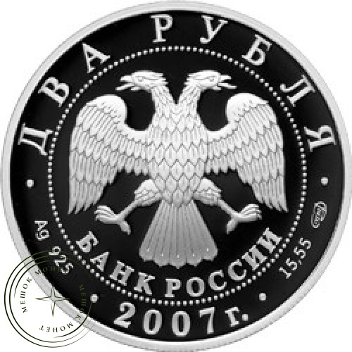 2 рубля 2007 Соловьев-Седой