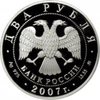 Монета 2 рубля 2007 Герасимов