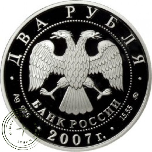 2 рубля 2007 Герасимов — 25072064
