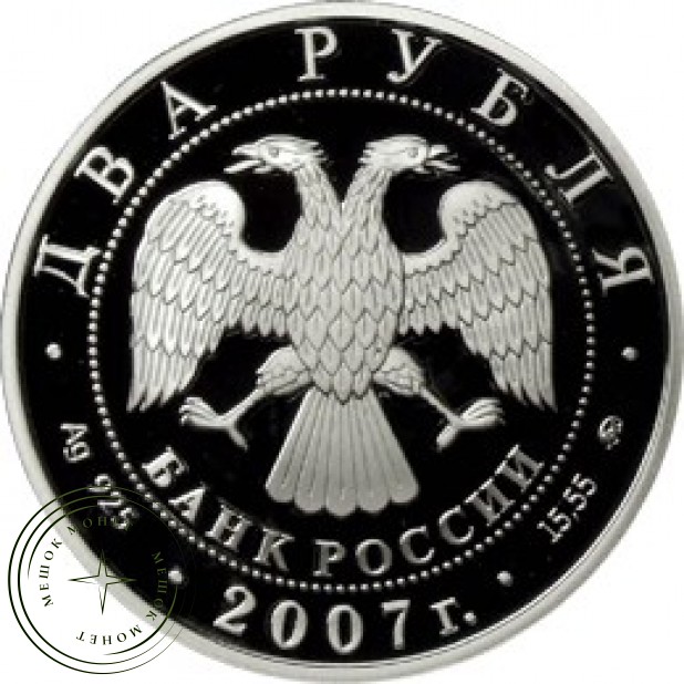 2 рубля 2007 Герасимов