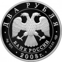 Монета 2 рубля 2008 Ландау