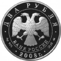 Монета 2 рубля 2008 Глушко