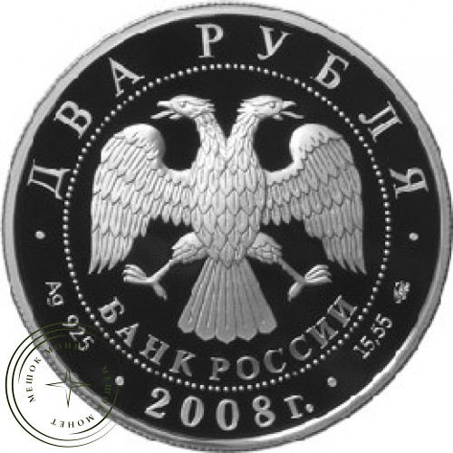 2 рубля 2008 Глушко