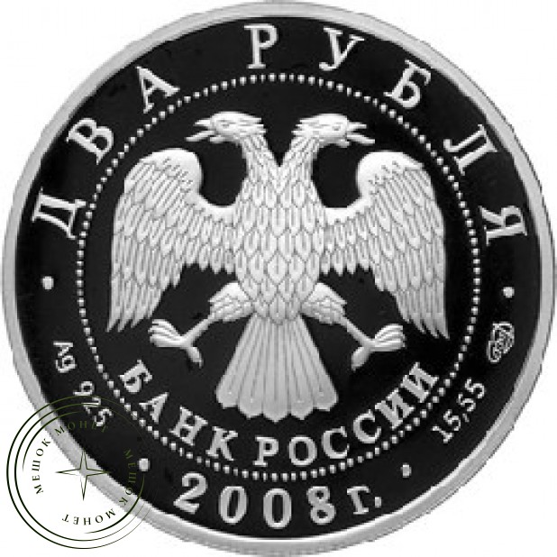 2 рубля 2008 Дозорщик-император