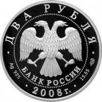 2 рубля 2008 Детский писатель Носов