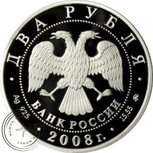 2 рубля 2008 Немирович-Данченко
