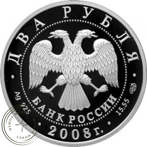 2 рубля 2008 Вучетич