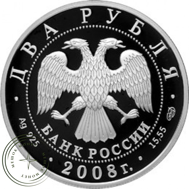 2 рубля 2008 Вучетич