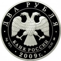 Монета 2 рубля 2009 Менделеев