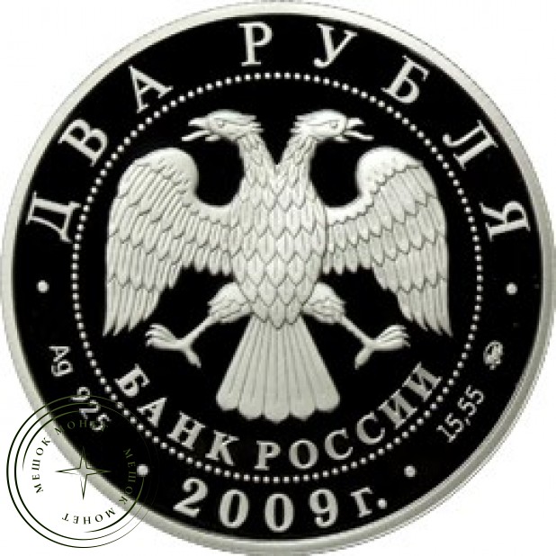2 рубля 2009 Менделеев