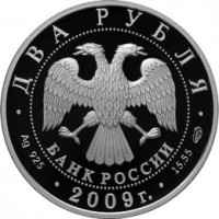 Монета 2 рубля 2009 Бобров